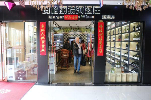 Entry to Beijing Margaret River Wines Outlet